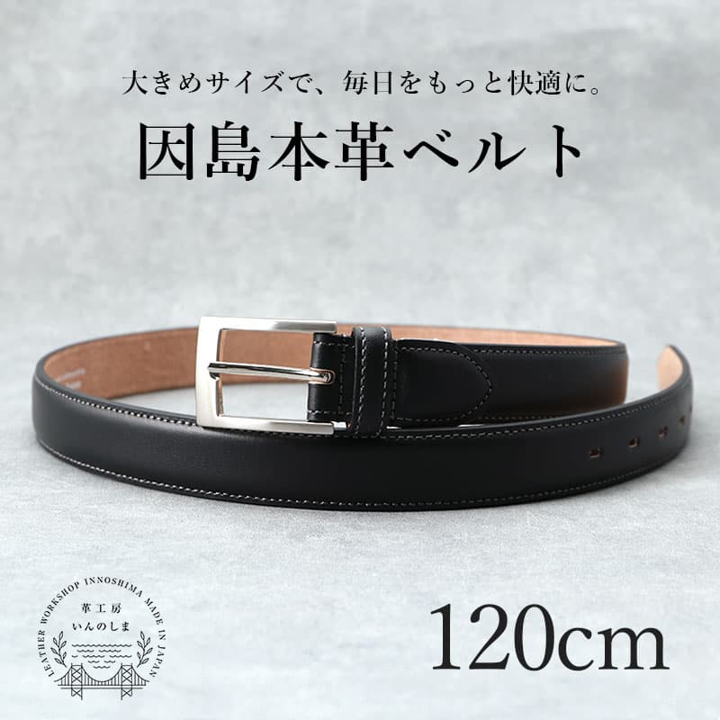 【ウエスト120cmまで対応】 ベルト 本革ベルト 本革 大きい 大きいサイズ 120cm メンズ 因島 革工房いんのしま 日本製 国産 ブランド おすすめ 人気 おしゃれ かっこいい 男性 紳士 黒 ブラック スーツ ジーンズ バックル ビジネス カジュアル ギフト プレゼント