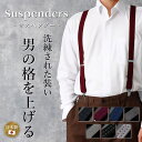 【ダンディな男のサスペンダー】 サスペンダー メンズ パンツ フォーマル おすすめ 日本製 太め 幅広 紳士 大きいサイズ ビジネス 男性用 ベルト おしゃれ ...