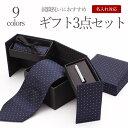 【名入れ付 ギフトセット】 ネクタイ チーフ ハンカチ ネクタイピン タイピン セット メンズ ビジネス フォーマル 洗えるネクタイ ポケットチーフ プレゼント...