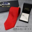 【還暦祝いのギフトセット】 還暦祝い ギフト ネクタイ ネクタイピン セット プレゼント タイピン ダックス daks ブランド 無地 シルク100 赤 レッド 贈り物 男性 メンズ ピン シルク 日本製 シルバー 名入れ 刻印 ラッピング おしゃれ 60歳