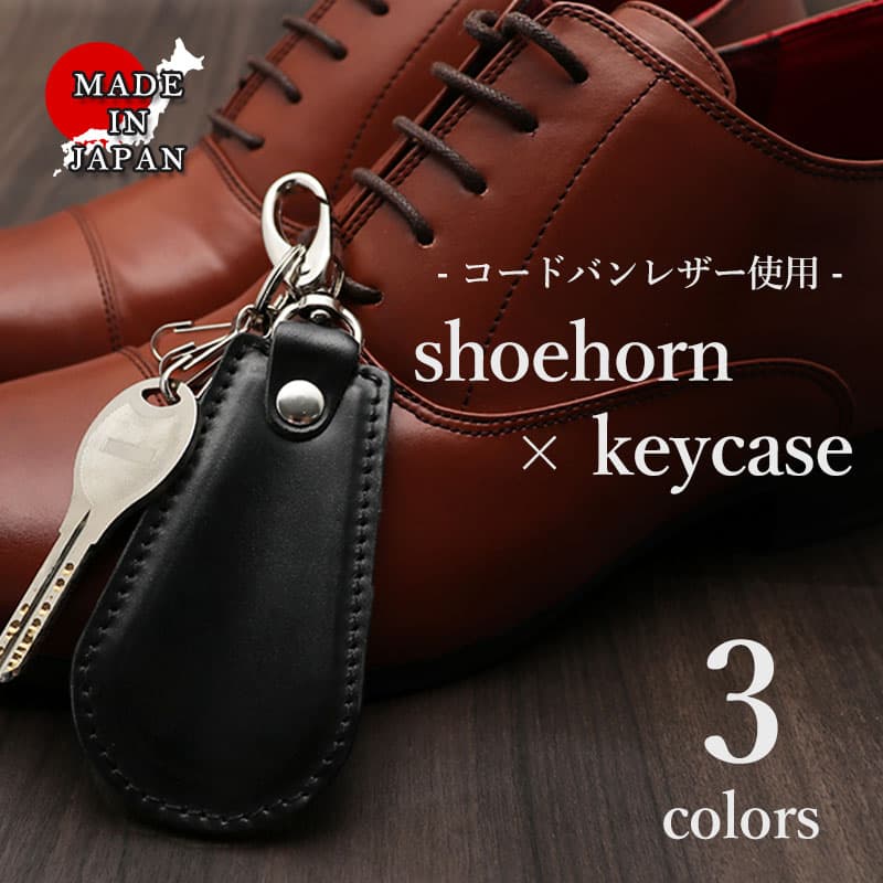 【革のダイヤモンド コードバン】 本革 靴ベラ シューホーン 希少性 キーホルダー 携帯 メンズ レザー 馬 革 日本製 メンズ レディース 男 女 男性 女性...