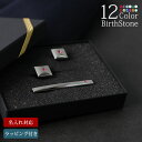 【名入れ付 即日発送】 タイピン カフスボタン セット 誕生石 2点 セット 刻印付き 特別なギフト ストーン ネクタイピン タイバー カフス カフリンクス ネ...