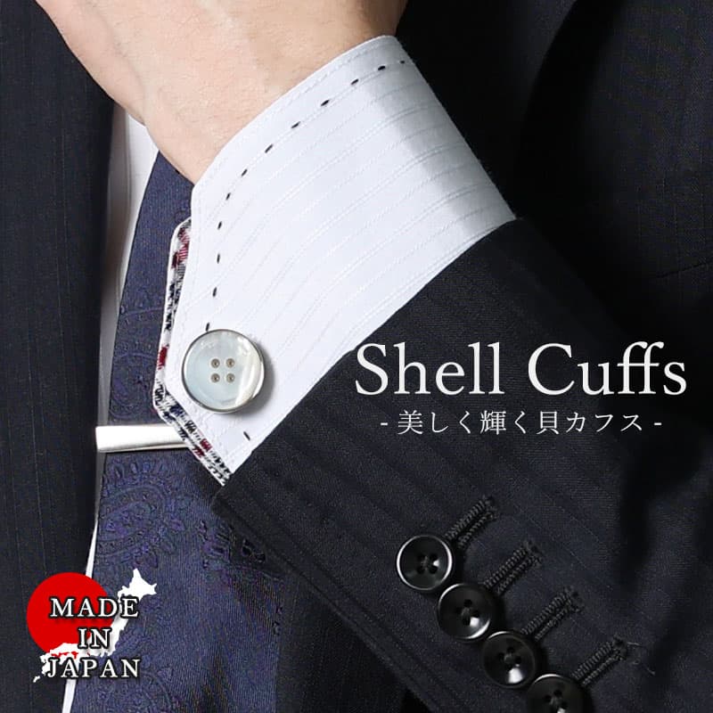 【上質な貝ボタンカフス】 カフス 白蝶貝 カフリンクス カフスボタン ボタン 貝ボタン 貝 黒蝶貝 シルバー 銀 金 ゴールド メンズ 結婚式 パーティー 日本...