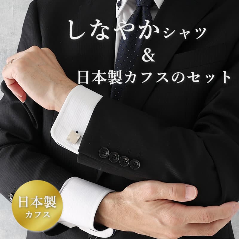 【高品質シャツと日本製カフスのセット】 ワイシャツ カフス カフスシャツ コンバーチブル ホワイト ブラック メンズ 形態安定 セミワイド ボタンダウン セット...