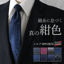【縦糸の紺色が映える】 ネクタイ シルクネクタイ シルク メンズ 日本製 小紋 ドット ペイズリー ストライプ プレゼント ギフト ネイビー 紺 青 グレー 赤...