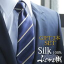 【ふじやま織シルク100%ネクタイ3本セット】 シルク 100% ネクタイ 3本 選べる ギフト セット 日本製 ギフトセット メンズ 紳士用 ラッピング シル...