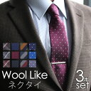 秋冬 定番 ネクタイ 選べる 3本セット ウール ネクタイ 12種 ネクタイ 洗える ビジネス セット メンズ 紳士用 [ プレゼント スーツ ワイシャツ ブラ...
