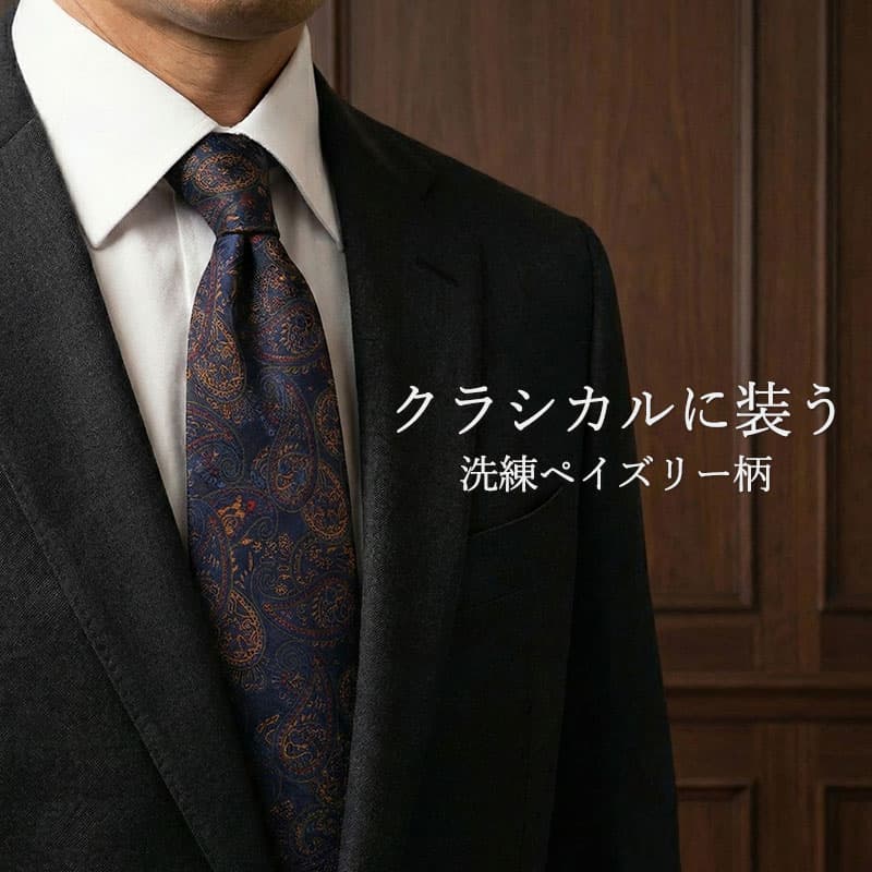 Rakuten - 【クラシカルに装う】 ネクタイ ペイズリー 柄 ネイビー メンズ おしゃれ かっこいい セット まとめ買い 3本 ペイズリー柄 グレー ギフト プレゼント シルク ポリエステル 洗濯できる 洗えるネクタイ 40代 50代 渋い スタイリッシュ 父の日 [M便 1/5]