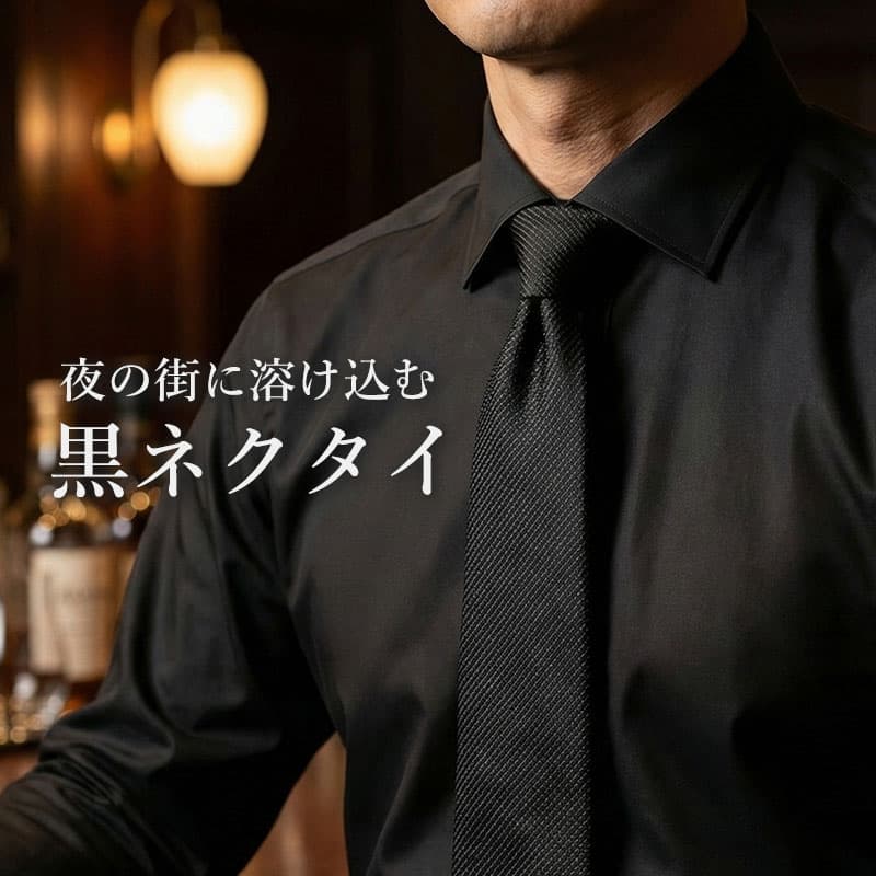 Rakuten - 【夜の街に溶け込むネクタイ】 細身 ネクタイ 黒 おしゃれ ブラック 黒ネクタイ ナローネクタイ ナロータイ 細い ナロー 幅 7cm 細い タイプ かっこいい ビジネス 黒シャツ スーツ 20代 30代 40代 50代 60代 ギフト プレゼント 父の日 [M便 1/5]