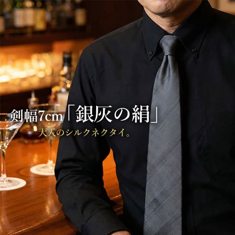 【シルク100%のナロータイ】 ネクタイ グレー シルバーグレー ダークグレー シルク 絹 100% ナロータイ ナローネクタイ かっこいい おしゃれ ワイシャツ 黒シャツ スタイリッシュ モードネクタイ 高見え シルク 男性 20代 30代 40代 50代 卒業式 [M便 1/5]
