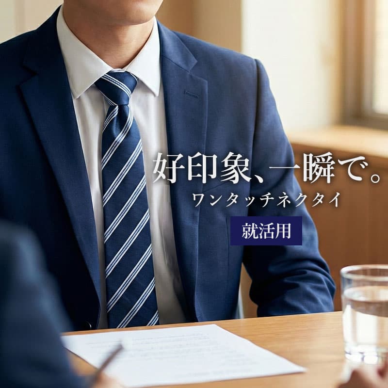 【好印象を与えるワンタッチネクタイ】 ワンタッチネクタイ スナップタイ ネクタイ ワンタッチ クイックネクタイ 結ばない フック式 簡単 メンズ ギフト プレゼント ディンプル 就活 就職活動 バレない かっこいい おしゃれ フック クリップ フォーマル 卒業式 [M便 1/5]