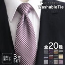 20種類から選べる ネクタイセット 3本セット 洗える ネクタイ 人気 ビジネス メンズ 紳士 メンズ  