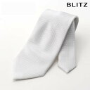 BLITZ ネクタイ 礼装 ウォッシャブル 洗える ホワイト メンズ ワイシャツ スーツ おしゃれ 紳士 [ シンプル ビジネス 仕事 結婚式 就活 人気 ギフ...