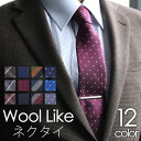 洗える ウール調 ネクタイ ビジネス メンズ 秋冬 ウールネクタイ 洗える ベイクドカラー トレンド [ おしゃれ 渋い メンズ 大人ネクタイ ビジネス 8cm...