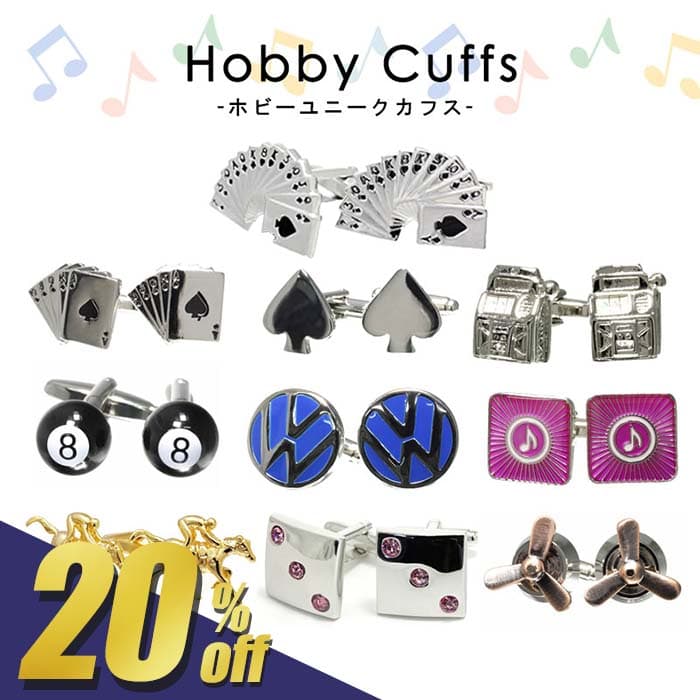 【500円OFF!スーパーSALE期間限定!】 【選べる ユニークカフス】 ホビー おもしろ 趣味 遊び ユニーク ..