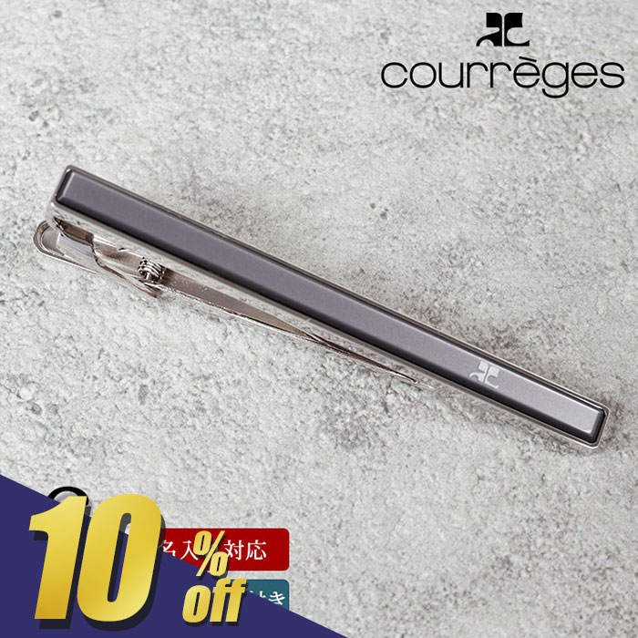 【748円OFF!楽天スーパーSALE期間限定!】 【名入れ付 即日発送】 高級 ネクタイピン ブランド 名入れ 名前入り クレージュ Courreges メンズ 紳士用 アクセサリー ジュエリー ネクタイ スーツ シルバー アクセ 名入れ プレゼント ブランド 刻印 父の日 卒業式