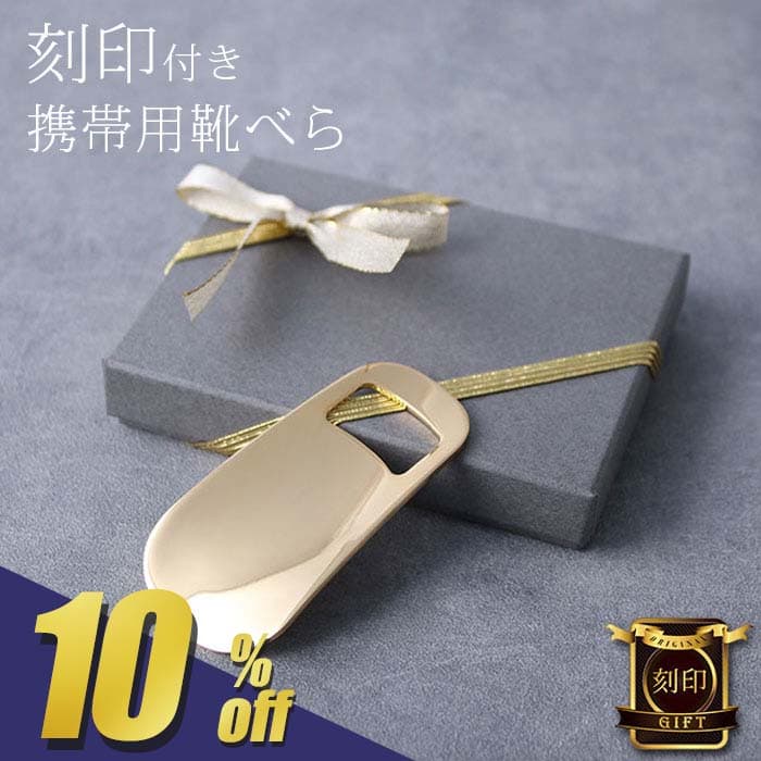 【650円OFF!スーパーSALE期間限定!】 【名入れ付 即日発送】 靴べら 携帯 刻印 名入れ ギフト 新生活 就職祝い 男性 お祝い返し プレゼント 還暦 お父さん 祖父 父 上司 恩師 息子 先生 持ち運び 携帯用 刻印 ゴールド コンパクト シューホーン クリスマス [M便 1/1]