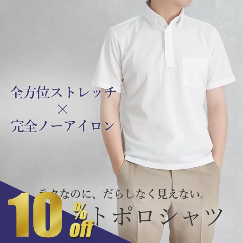【楽天スーパーSALE期間限定!440円OFF!】 ポロシャツ メンズ 胸ポケット 半袖 ゴルフ ジョブポロ 形態安定 ノーアイロン ストレッチ クールビズ 白シャツ ビジネス ボタンダウン ドライ 仕事 ノージャケット ノンアイロン 白 青 ブルー 細身 大きいサイズ 父の日 [M便 1/1]