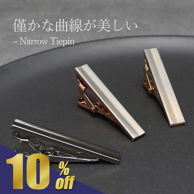 Rakuten - 【楽天スーパーSALE期間限定!250円OFF!】 ナロータイピン ネクタイピン メンズ ナロー タイピン 短い 細い 小さい 小さめ シルバー ゴールド ピンクゴールド シンプル ワニ口式 ナロータイ 細身ネクタイ かっこいい ギフト プレゼント ミニタイピン 入学式 父の日 [M便 1/3]
