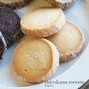【送料無料、ポスト投函】shirokane sweet TOKYO 白金クッキー(バニラ)