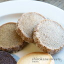 【送料無料、ポスト投函】shirokane sweet TOKYO 白金クッキー(アールグレイ)