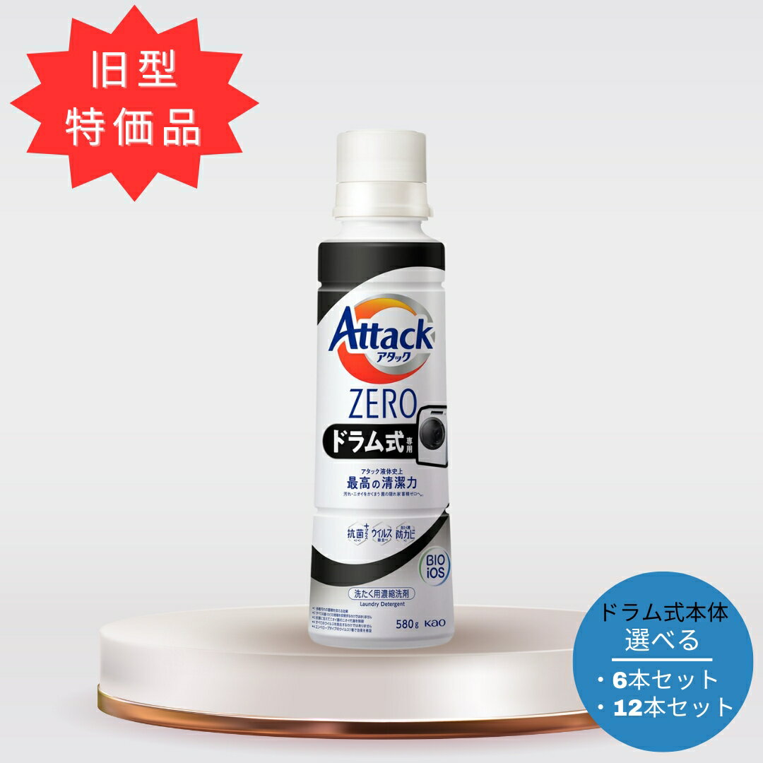 【数量限定！楽天最安値に挑戦1本(580ml)あたり約472円！】アタックZERO ドラム式専用 本体 580g [ 花王 洗濯洗剤 洗剤 アタックゼロ ゼロ 液体洗剤 衣類用 ギフト ] アタック セット 洗濯 日用消耗品 柔軟剤 クリーナー 洗濯用洗剤 液体 ドラム 母の日のサムネイル