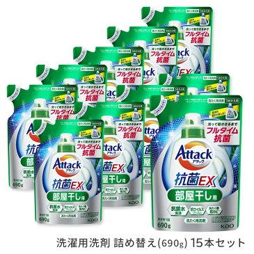 【送料無料】 アタック抗菌EX部屋干し用 詰め替え 690g 15本セット [ 花王 洗濯洗剤 洗剤 アタック 抗菌EX 部屋干し 詰め替えボトル 液体洗剤 衣類用 ギフト ][ 出産祝い 結婚祝い 出産内祝い 結婚内祝い 内祝い お返し 出産 結婚 香典返し ギフトセット プレゼント ]