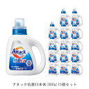 【送料無料】アタック抗菌EX本体(15個)880g [ 花王 洗濯洗剤 洗剤 アタック 抗菌EX 抗菌EX] ギフト 洗濯 プレゼント 贈り物 ギフトセット 日用消耗品 柔軟剤 クリーナー 洗濯用洗剤 漂白剤 ゼロ ドラム 食べ物 抗菌 洗浄 発行 消臭 15本 解決 部屋 母の日