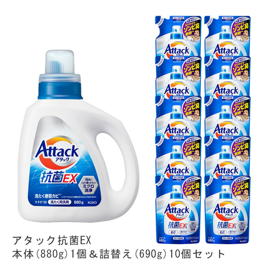 花王 洗剤 【送料無料】アタック抗菌EX本体(1個)880g&詰替え(10個)690g [ 花王 洗濯洗剤 洗剤 アタック 抗菌EX 抗菌EX] ギフト 洗濯 プレゼント 贈り物 ギフトセット 日用消耗品 柔軟剤 クリーナー 洗濯用洗剤 漂白剤 ゼロ ドラム 食べ物 抗菌 洗浄 消臭 解決 部屋 母の日