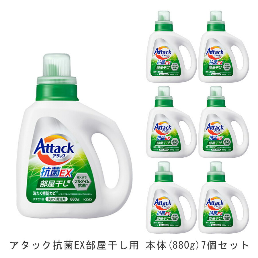 洗濯用ギフトセット アタック抗菌EX部屋干し用本体(7個)880g [ 花王 洗濯洗剤 洗剤 アタック 抗菌EX 抗菌EX] ギフト 洗濯 プレゼント 贈り物 ギフトセット 日用消耗品 柔軟剤 クリーナー 洗濯用洗剤 漂白剤 ゼロ ドラム 食べ物 抗菌 洗浄 発行 消臭 7本 解決 部屋 室内干し 花粉症対策 母の日