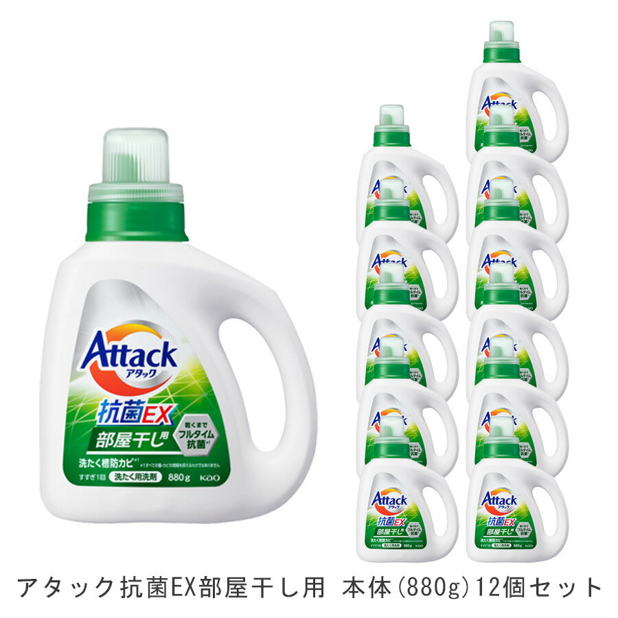 洗濯用ギフトセット 【送料無料】アタック抗菌EX部屋干し用本体(12個)880g [ 花王 洗濯洗剤 洗剤 アタック 抗菌EX 抗菌EX] ギフト 洗濯 プレゼント 贈り物 ギフトセット 日用消耗品 柔軟剤 クリーナー 洗濯用洗剤 漂白剤 ゼロ ドラム 食べ物 抗菌 洗浄 消臭 12本 解決 部屋 室内干し 花粉症対策