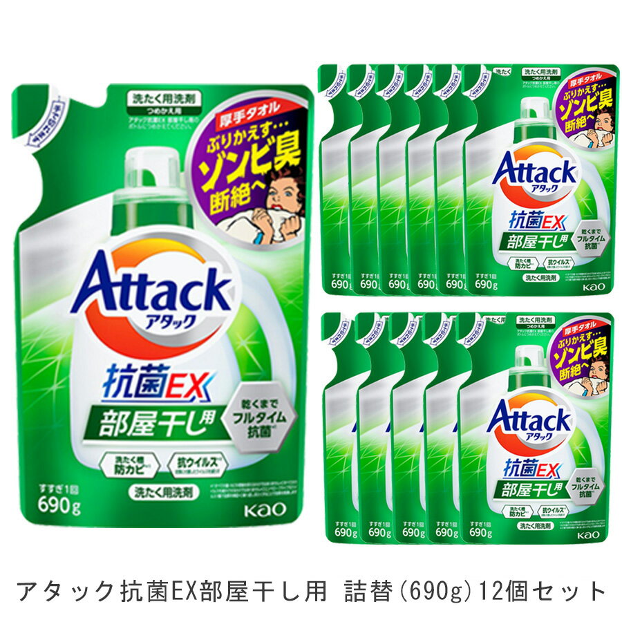 洗濯用ギフトセット 【送料無料】アタック抗菌EX部屋干し用 詰替(12個) 690g [ 花王 洗濯洗剤 洗剤 アタック 抗菌EX 抗菌EX] ギフト 洗濯 プレゼント 贈り物 ギフトセット 日用消耗品 柔軟剤 クリーナー 洗濯用洗剤 漂白剤 ゼロ ドラム 抗菌 洗浄 消臭 12本 解決 部屋 室内干し 花粉症対策