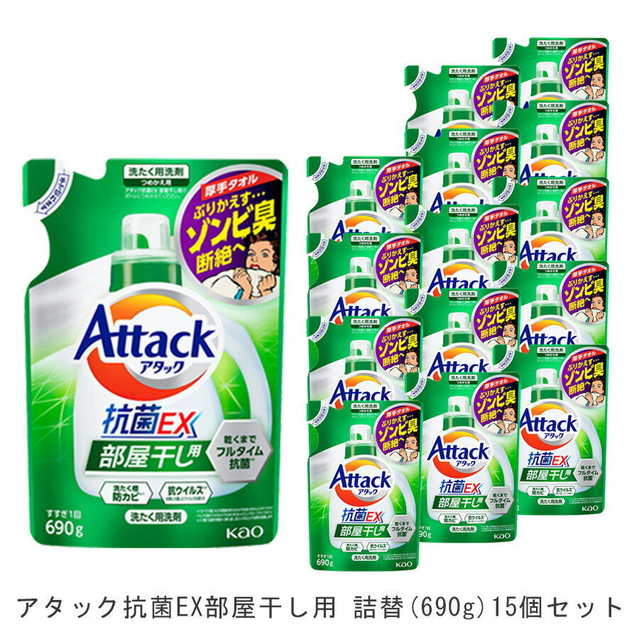 洗濯用ギフトセット 【送料無料】アタック抗菌EX部屋干し用 詰替(15個) 690g [ 花王 洗濯洗剤 洗剤 アタック 抗菌EX 抗菌EX] ギフト 洗濯 プレゼント 贈り物 ギフトセット 日用消耗品 柔軟剤 クリーナー 洗濯用洗剤 漂白剤 ゼロ ドラム 食べ物 抗菌 洗浄 消臭 15本 部屋 室内干し 花粉症対策