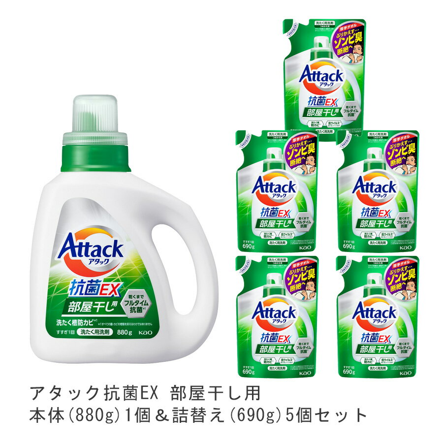 アタック抗菌EX部屋干用本体(1個)880g 詰替(5個)690g 花王 洗濯洗剤 洗剤 アタック 抗菌EX 抗菌EX ギフト 洗濯 プレゼント 贈り物 ギフトセット 日用消耗品 柔軟剤 クリーナー 洗濯用洗剤 漂白剤 ゼロ ドラム 食べ物 抗菌 洗浄 消臭 解決 部屋 母の日