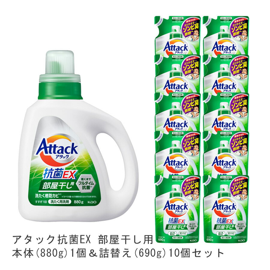 洗濯用ギフトセット 【送料無料】アタック抗菌EX部屋干用本体(1個)880g&詰替(10個)690g [ 花王 洗濯洗剤 洗剤 アタック 抗菌EX 抗菌EX] ギフト 洗濯 プレゼント 贈り物 ギフトセット 日用消耗品 柔軟剤 クリーナー 洗濯用洗剤 漂白剤 ゼロ ドラム 抗菌 洗浄 消臭 解決 部屋 母の日