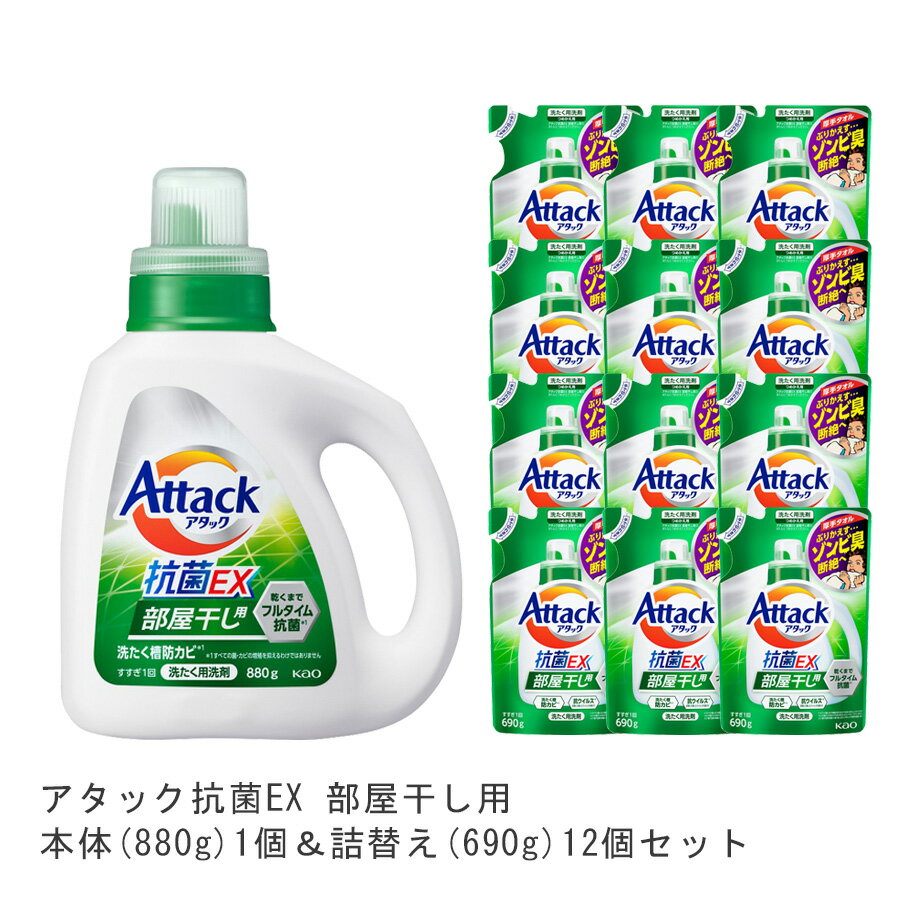 花王 洗剤 【送料無料】アタック抗菌EX部屋干用本体(1個)880g&詰替(12個)690g [ 花王 洗濯洗剤 洗剤 アタック 抗菌EX 抗菌EX] ギフト 洗濯 プレゼント 贈り物 ギフトセット 日用消耗品 柔軟剤 クリーナー 洗濯用洗剤 漂白剤 ゼロ ドラム 抗菌 洗浄 消臭 解決 部屋 母の日