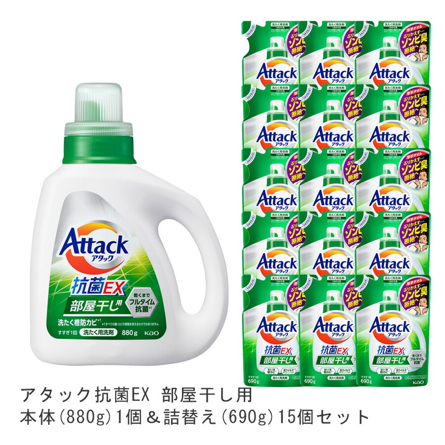 洗濯用ギフトセット 【送料無料】アタック抗菌EX部屋干用本体(1個)880g&詰替(15個)690g [ 花王 洗濯洗剤 洗剤 アタック 抗菌EX 抗菌EX] ギフト 洗濯 プレゼント 贈り物 ギフトセット 日用消耗品 柔軟剤 クリーナー 洗濯用洗剤 漂白剤 ゼロ ドラム 抗菌 洗浄 消臭 解決 部屋 母の日