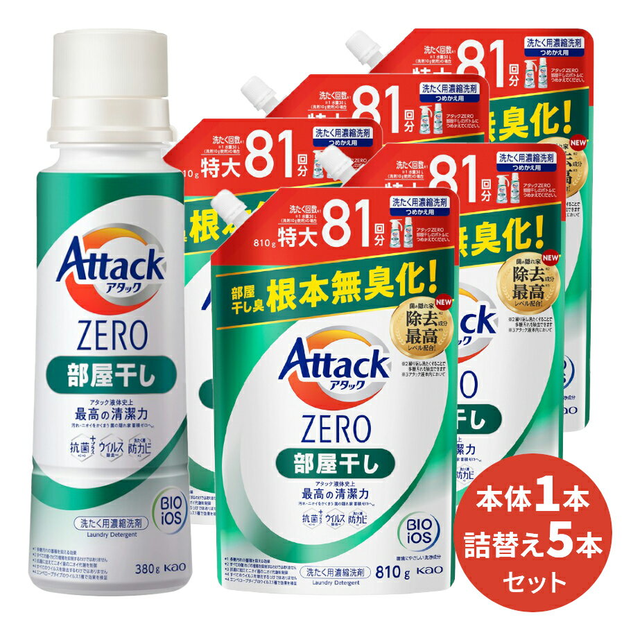 【送料無料】アタックZERO 部屋干し 本体(1本)&詰替(5本) [ 花王 洗濯洗剤 洗剤 アタックゼロ ゼロ 液体洗剤 衣類用 ギフト ] ギフトセット アタック セット 洗濯 プレゼント 贈り物 日用消耗品 柔軟剤 クリーナー 洗濯用洗剤 液体 部屋干し プレゼント 御歳暮 お歳暮 歳暮のサムネイル