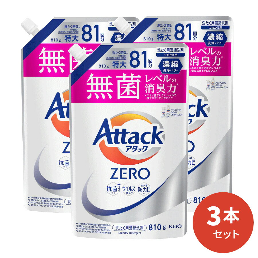 アタックZERO 詰替用 810g 3本入  ギフトセット アタック セット 洗濯 プレゼント 贈り物 日用消耗品 柔軟剤 クリーナー 洗濯用洗剤 液体 プレゼント 御歳暮 お歳暮 歳暮 母の日