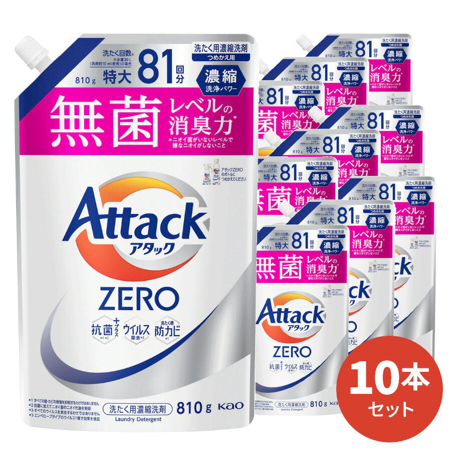 洗濯用ギフトセット 【送料無料】アタックZERO 詰替用 810g 10本入 [ 花王 洗濯洗剤 洗剤 アタックゼロ ゼロ 液体洗剤 衣類用 ギフト ] ギフトセット アタック セット 洗濯 プレゼント 贈り物 日用消耗品 柔軟剤 クリーナー 洗濯用洗剤 液体 プレゼント 御歳暮 お歳暮 歳暮 母の日