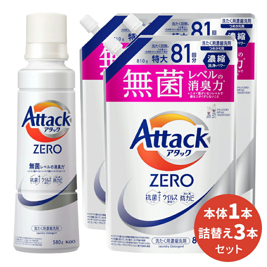 洗濯用ギフトセット アタックZERO 本体(1本)&詰替(3本) [ 花王 洗濯洗剤 洗剤 アタックゼロ ゼロ 液体洗剤 衣類用 ギフト ] ギフトセット アタック セット 洗濯 プレゼント 贈り物 日用消耗品 柔軟剤 クリーナー 洗濯用洗剤 液体 プレゼント 御歳暮 お歳暮 歳暮