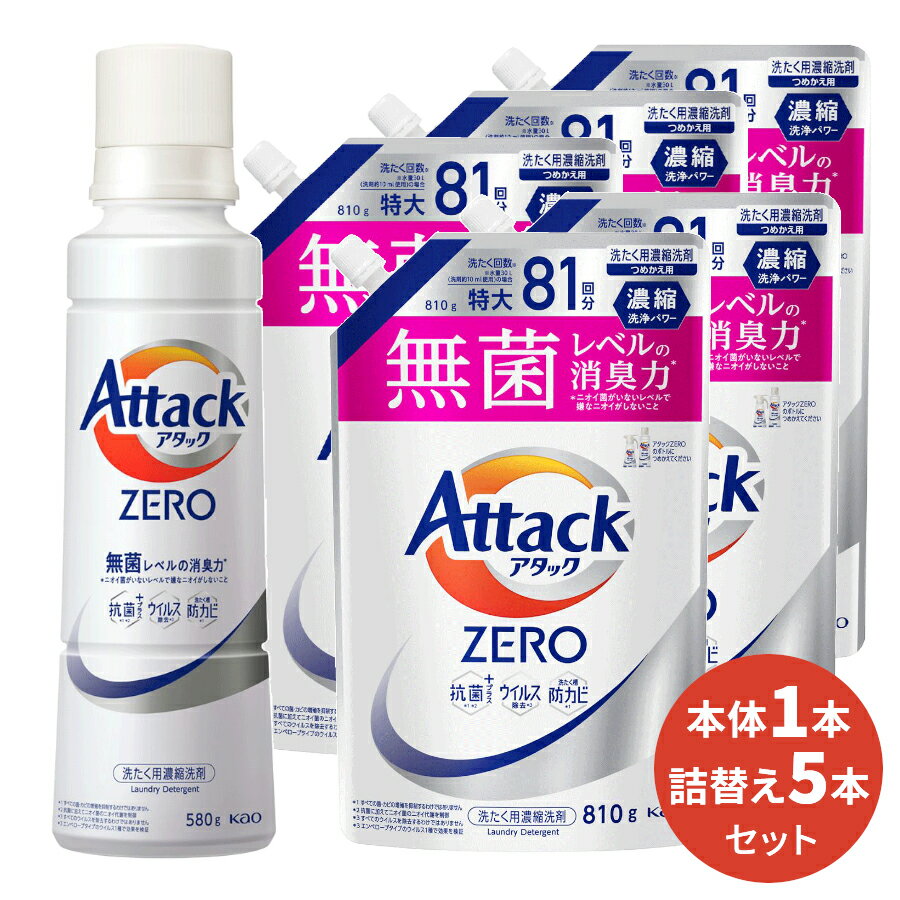 洗濯用ギフトセット 【送料無料】アタックZERO 本体(1本)&詰替(5本) [ 花王 洗濯洗剤 洗剤 アタックゼロ ゼロ 液体洗剤 衣類用 ギフト ] ギフトセット アタック セット 洗濯 プレゼント 贈り物 日用消耗品 柔軟剤 クリーナー 洗濯用洗剤 液体 プレゼント 御歳暮 お歳暮 歳暮