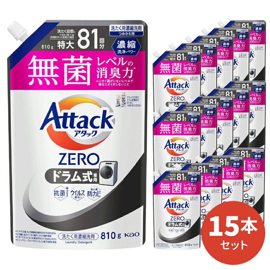 【送料無料】アタックZERO ドラム式専用 詰替用 810g 15本入 [ 花王 洗濯洗剤 洗剤 アタックゼロ ゼロ 液体洗剤 衣類用 ギフト ] ギフトセット アタック セット 洗濯 プレゼント 贈り物 日用消耗品 柔軟剤 クリーナー 洗濯用洗剤 液体 ドラム 御歳暮 お歳暮 歳暮 母の日 1