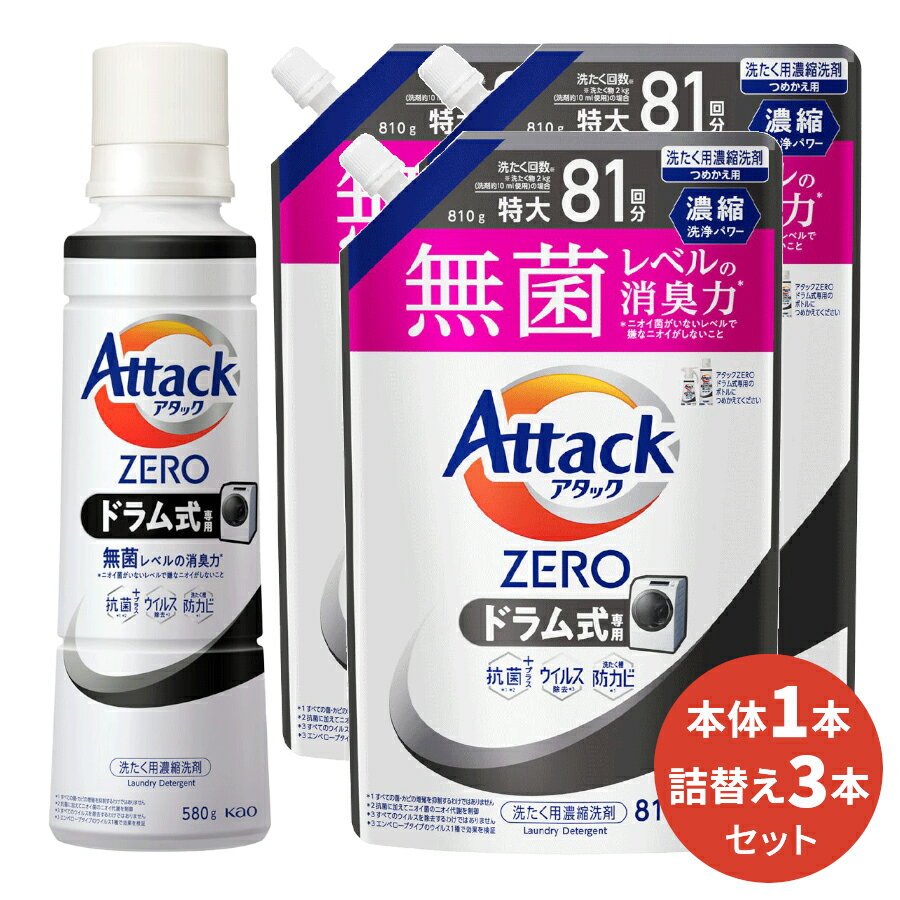 洗濯用ギフトセット アタックZERO ドラム式専用 本体(1本)&詰替(3本) [ 花王 洗濯洗剤 洗剤 アタックゼロ ゼロ 液体洗剤 衣類用 ギフト ] ギフトセット アタック セット 洗濯 プレゼント 贈り物 日用消耗品 柔軟剤 クリーナー 洗濯用洗剤 液体 ドラム プレゼント 御中元 お中元 中元