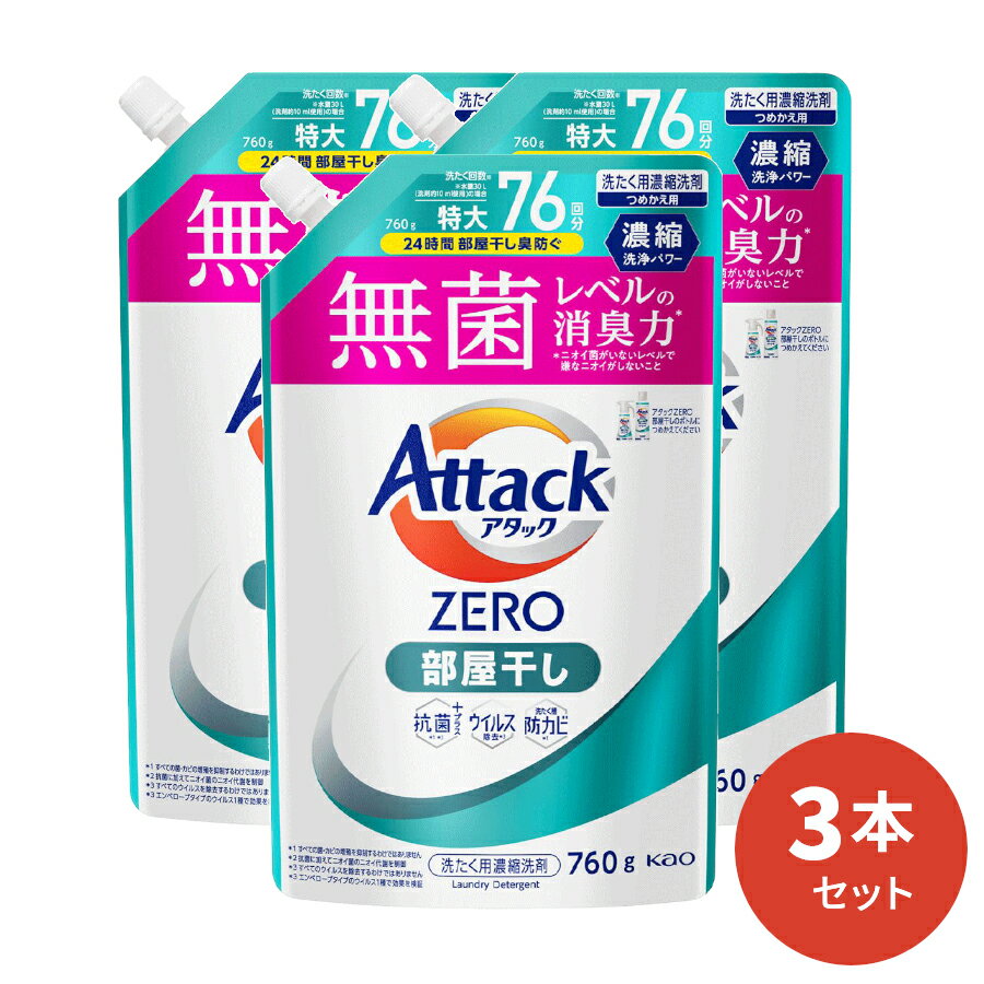 花王 洗剤 アタックZERO 部屋干し 詰替用 760g 3本入 [ 花王 洗濯洗剤 洗剤 アタックゼロ ゼロ 液体洗剤 衣類用 ギフト ] ギフトセット アタック セット 洗濯 プレゼント 贈り物 日用消耗品 柔軟剤 クリーナー 洗濯用洗剤 液体 部屋干し プレゼント 室内干し 花粉症対策 母の日