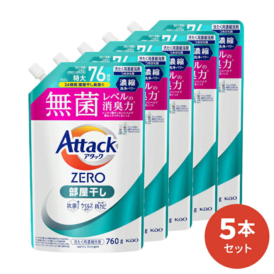 洗濯用ギフトセット 【送料無料】アタックZERO 部屋干し 詰替用 760g 5本入 [ 花王 洗濯洗剤 洗剤 アタックゼロ ゼロ 液体洗剤 衣類用 ギフト ] ギフトセット アタック セット 洗濯 プレゼント 贈り物 日用消耗品 柔軟剤 クリーナー 洗濯用洗剤 液体 部屋干し プレゼント 室内干し 花粉症対策