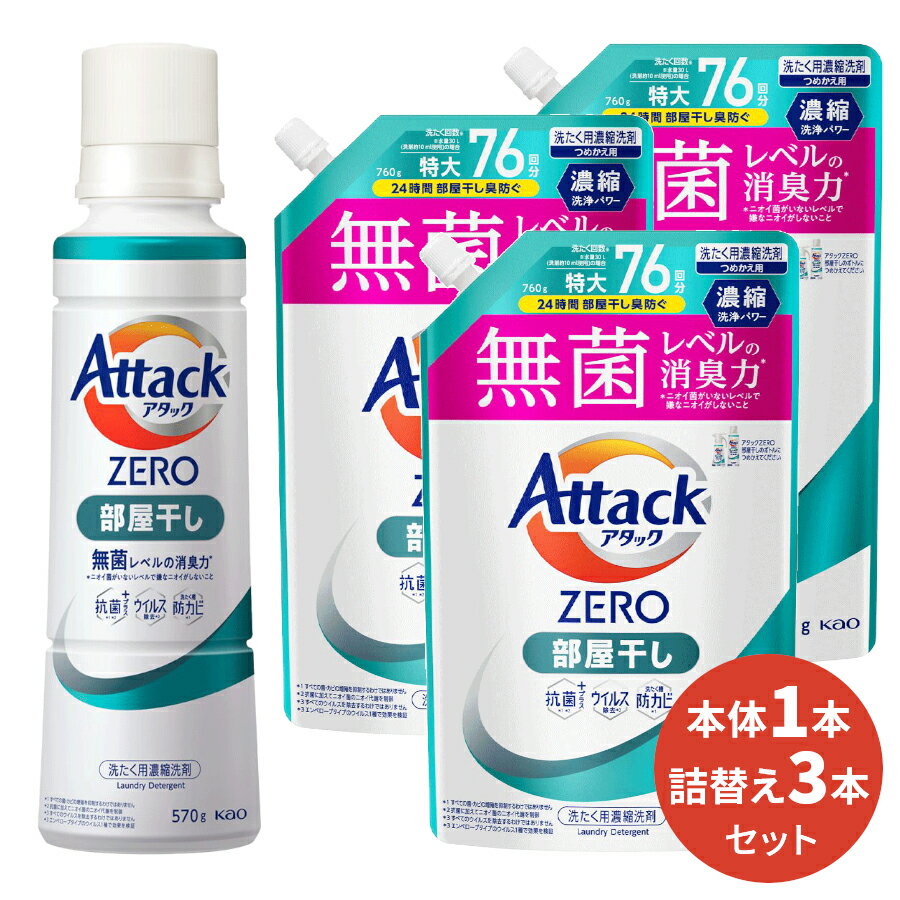 洗濯用ギフトセット アタックZERO 部屋干し 本体(1本)&詰替(3本) [ 花王 洗濯洗剤 洗剤 アタックゼロ ゼロ 液体洗剤 衣類用 ギフト ] ギフトセット アタック セット 洗濯 プレゼント 贈り物 日用消耗品 柔軟剤 クリーナー 洗濯用洗剤 液体 部屋干し プレゼント 室内干し 花粉症対策