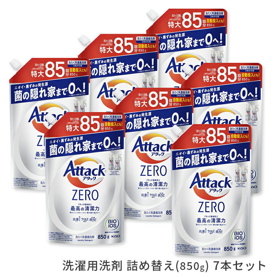 【送料無料】アタックZERO 詰め替え 850g 7本セット [ 花王 洗濯洗剤 洗剤 アタックゼロ ゼロ 詰め替えボトル 液体洗剤 衣類用 ギフト ][ 出産祝い 結婚祝い 出産内祝い 結婚内祝い 内祝い お返し 出産 結婚 香典返し ギフトセット プレゼント ] 敬老の日 プレゼント 孫のサムネイル