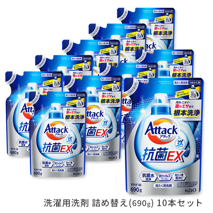 アタック 抗菌EX詰替え 690g 10本入 [ 花王 洗濯洗剤 洗剤 アタック 抗菌EX 抗菌EX] ギフト 洗濯 プレゼント 贈り物 ギフトセット 日用消耗品 柔軟剤 クリーナー 洗濯用洗剤 漂白剤 ゼロ ドラム 食べ物 抗菌 洗浄 発行 消臭 1本 解決 部屋 お中元 中元 御中元 父の日のサムネイル