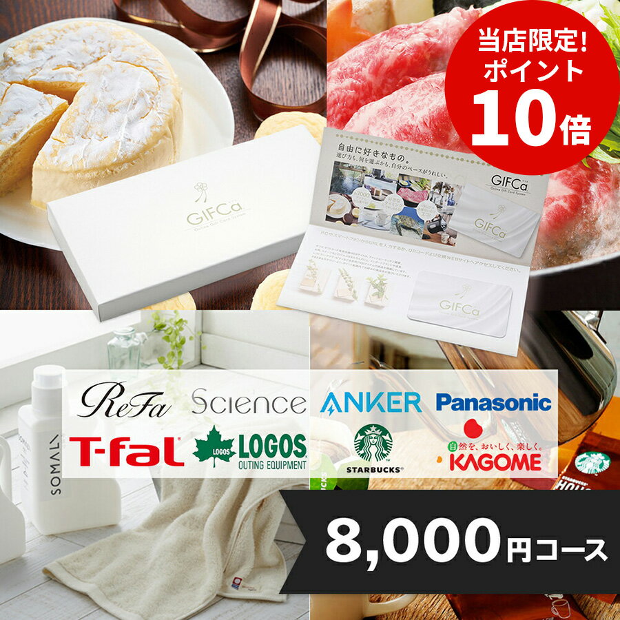 【4日20:00開始◎40%OFFクーポン配布】【送料無料】 カタログギフト カードタイプ (8000ポイント) ポイント制 グルメギフト ギフト ギフトセット スウィーツ 出産祝い 出産内祝い 内祝い 結婚祝い 結婚内祝い 引出物 引き出物 プレゼント 入学内祝い 引っ越し 引越し お返しのサムネイル